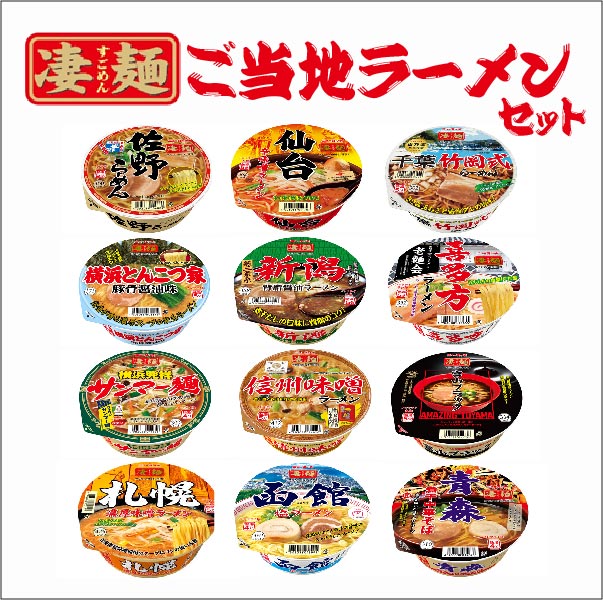 【送料無料】ヤマダイ 凄麺 ご当地 全国御当地 カップラーメン 12種類セットラーメン カップ麺 詰め合わせ 仕送り インスタント 夜食