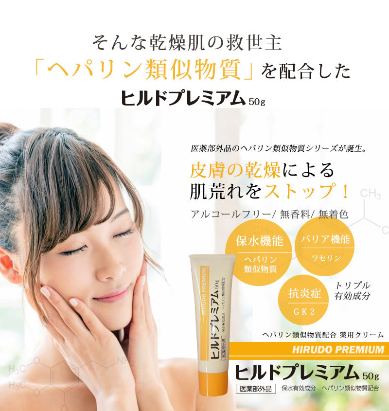【医薬部外品】 ヘパリン類似物質 ヒルドプレミアム 50g  肌荒れ 乾燥肌 ハンドクリーム ヒルド クリーム メール便送料無料