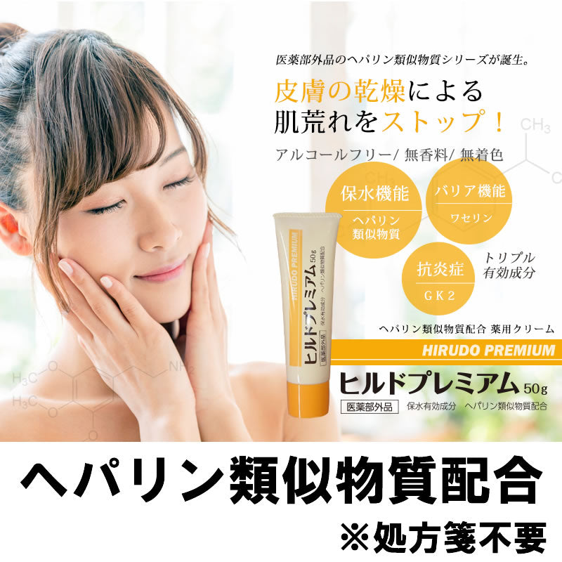 【医薬部外品】 ヘパリン類似物質 ヒルドプレミアム 50g  肌荒れ 乾燥肌 ハンドクリーム ヒルド クリーム メール便送料無料