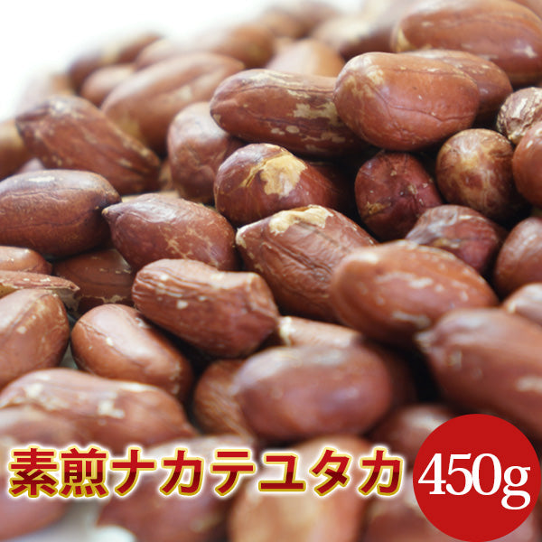 450g 素煎（ナカテユタカ）千葉県八街産落花生