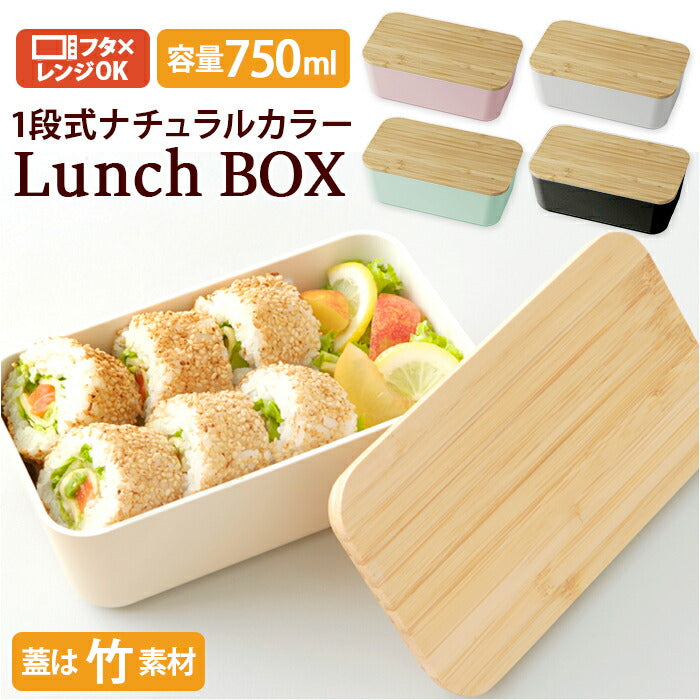 【PK・ランチボックス】 弁当箱 女子 大人 通販 1段 一段 ナチュラルランチ ランチボックス お弁当箱 弁当 竹蓋 レンジ対応 食洗機対応 食洗機OK レンジOK Skitto スキット お弁当 ランチベルト付き 仕切り付き