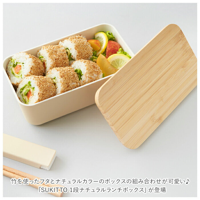 【PK・ランチボックス】 弁当箱 女子 大人 通販 1段 一段 ナチュラルランチ ランチボックス お弁当箱 弁当 竹蓋 レンジ対応 食洗機対応 食洗機OK レンジOK Skitto スキット お弁当 ランチベルト付き 仕切り付き