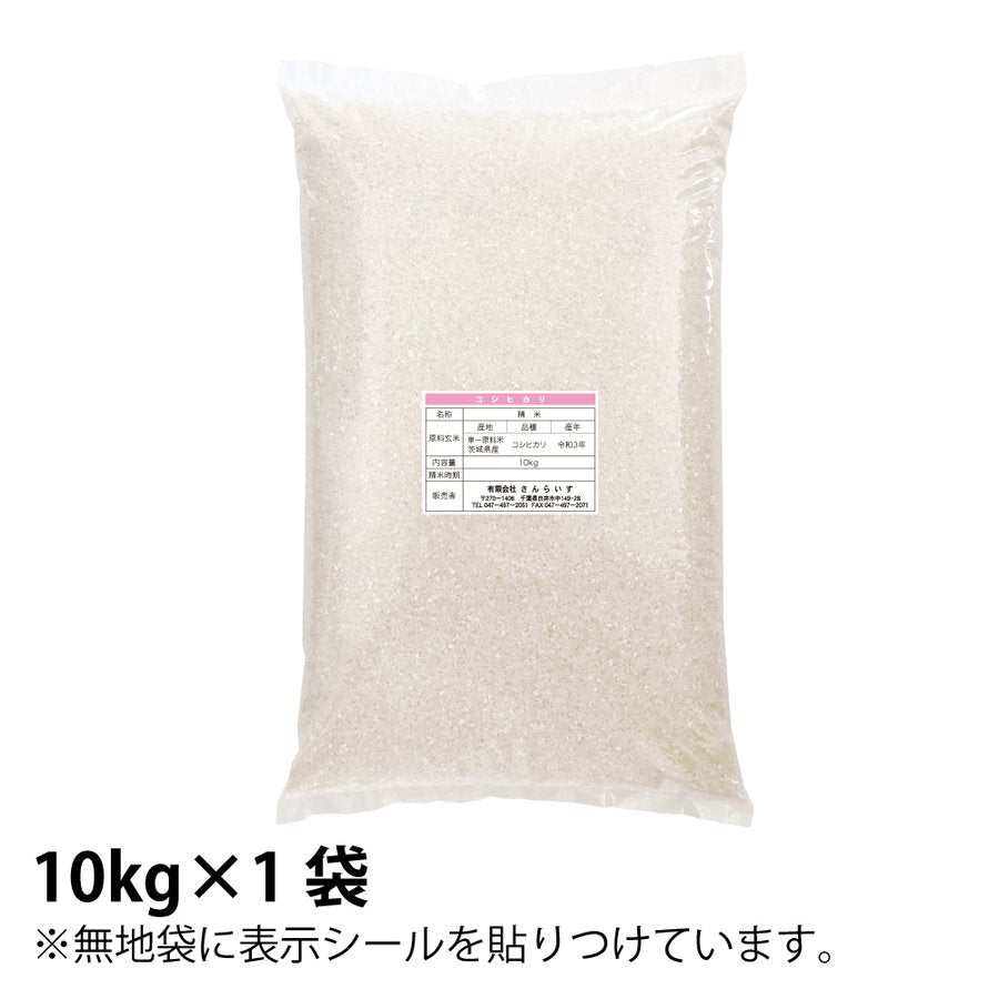 10kg 新米 令和3年 茨城県産 こしひかり  白米