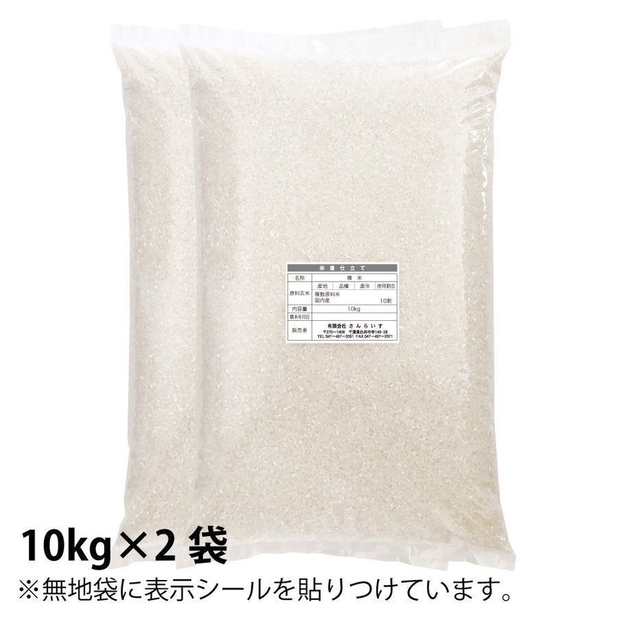 ブレンド国産米「米屋仕立て」20ｋｇ