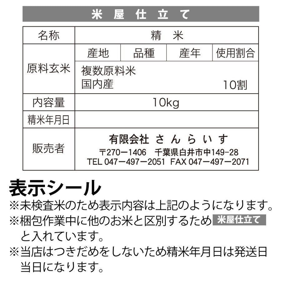 ブレンド国産米「米屋仕立て」10ｋｇ