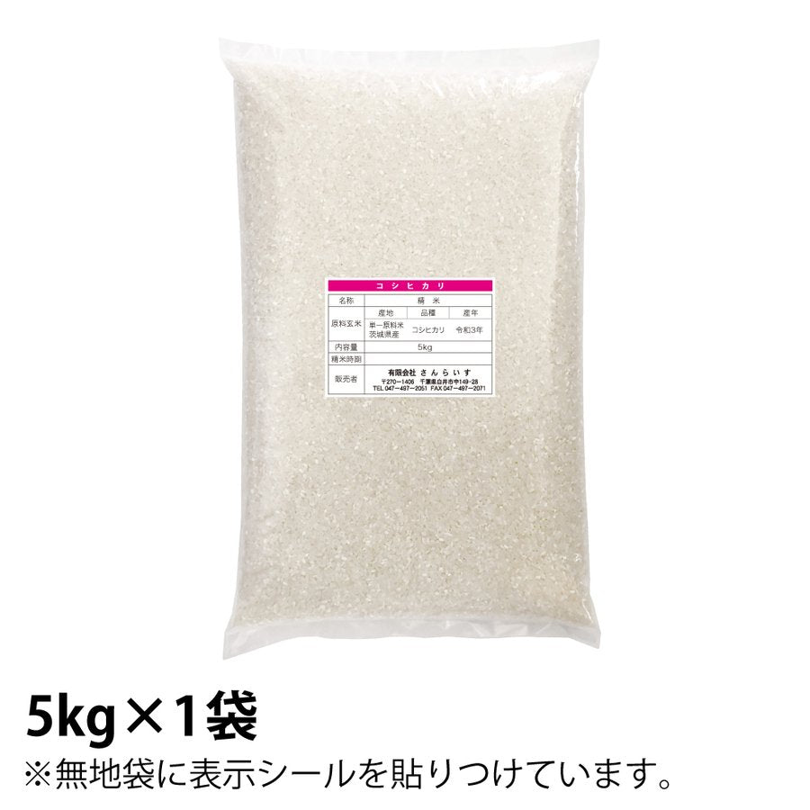 5kg 新米 令和3年 茨城県産 こしひかり  白米