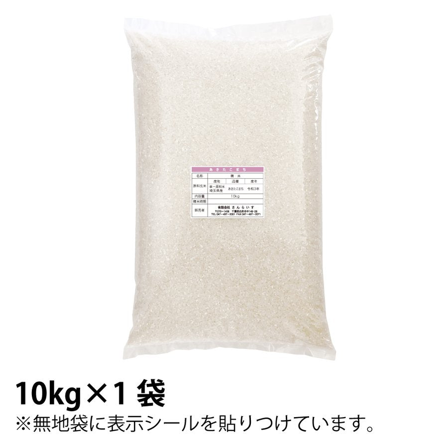 あきたこまち　埼玉県産　10ｋｇ