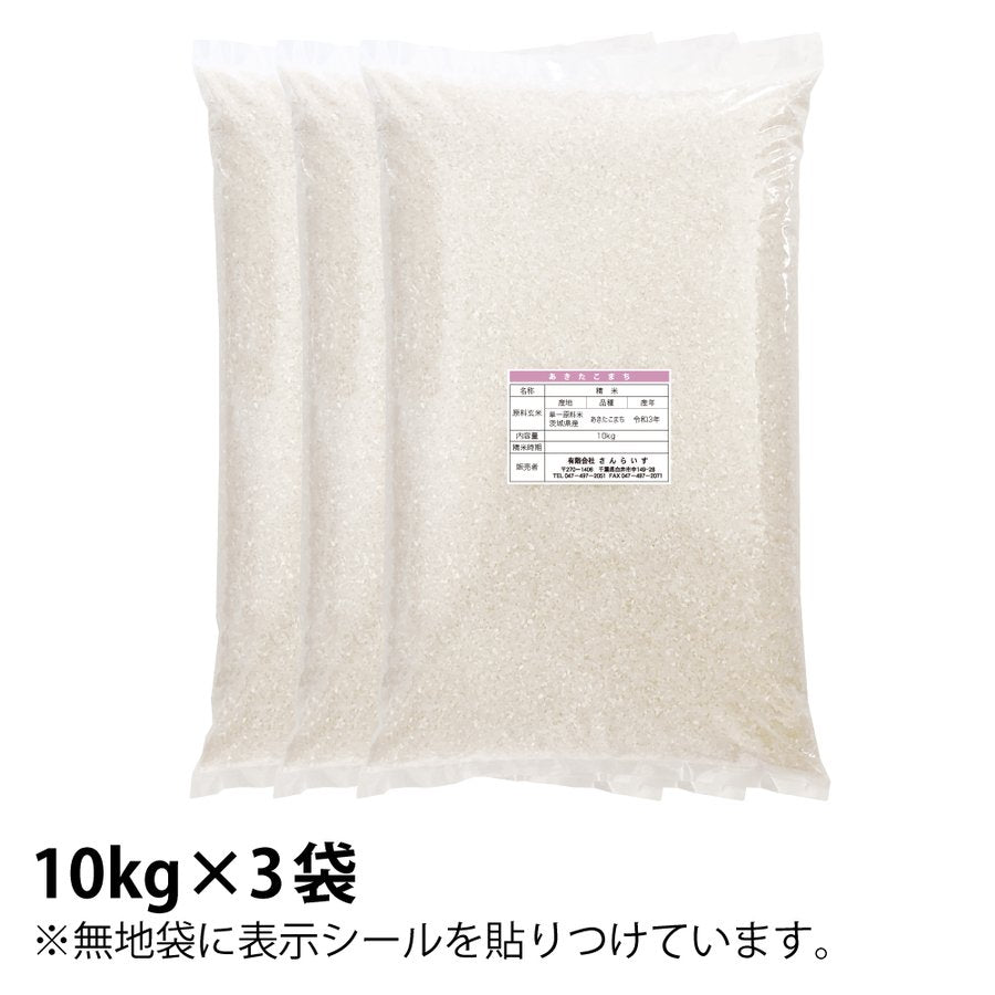 30kg 新米 令和3年  茨城県産 あきたこまち  白米