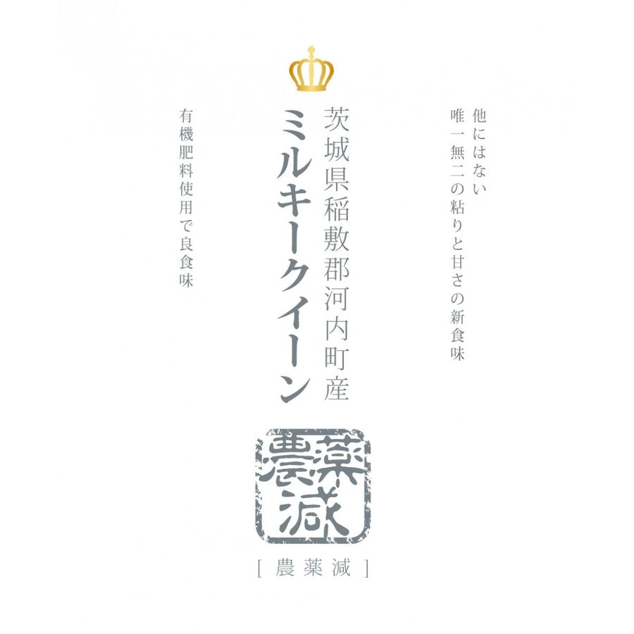 ミルキークィーン　玄米10ｋｇ