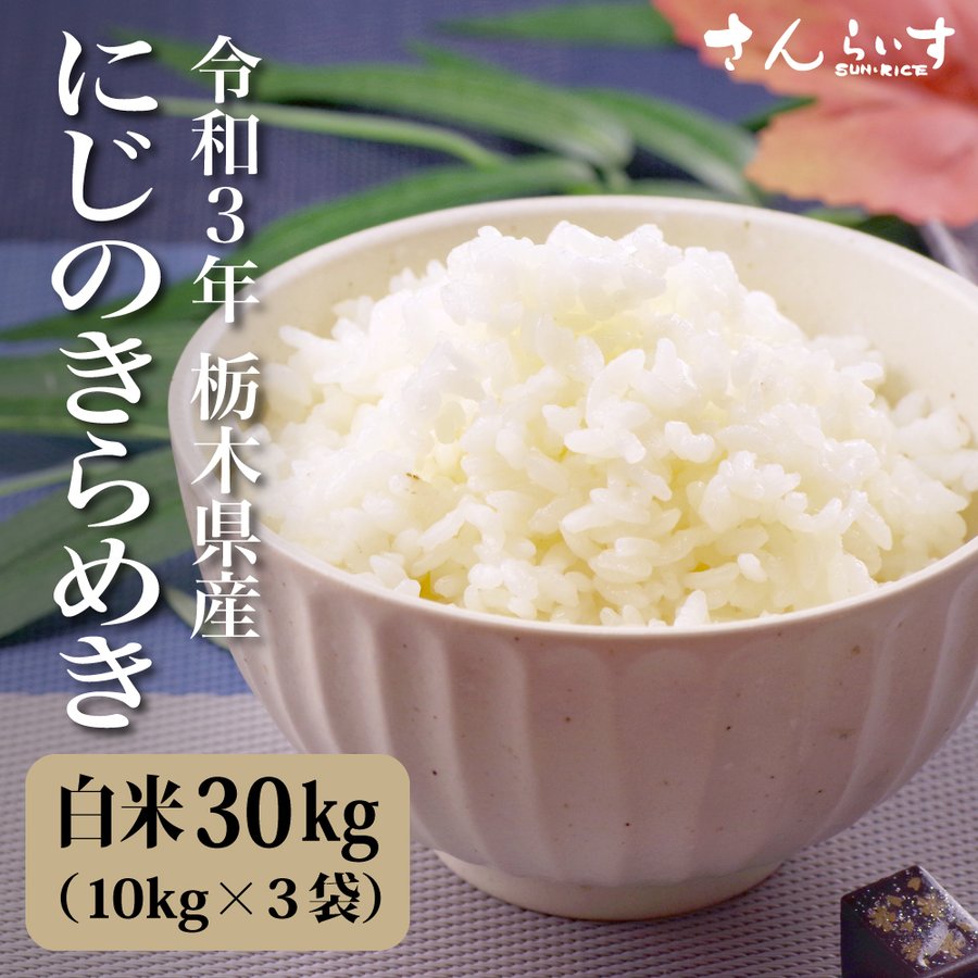 にじのきらめき　令和3年栃木県産　30ｋｇ