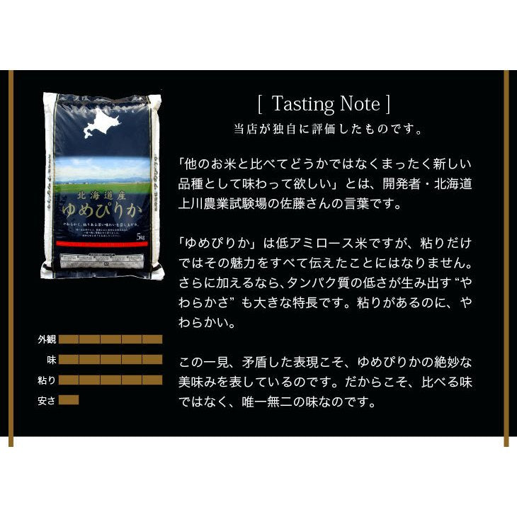 ゆめぴりか　北海道産　5ｋｇ