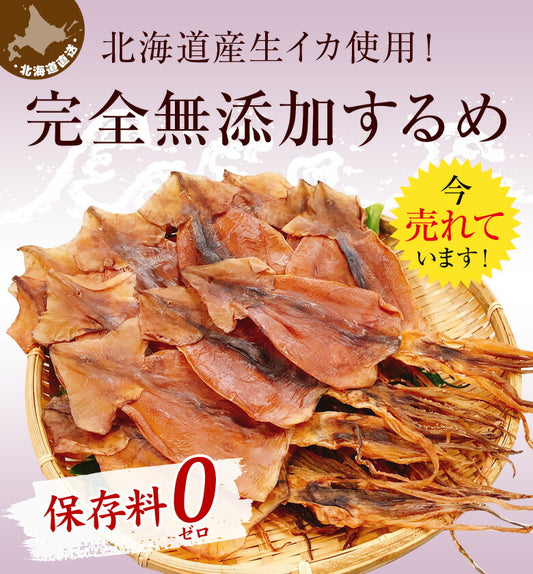 北海道産 無添加スルメ 4枚入