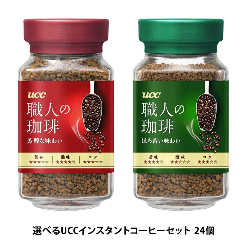 【送料無料】【選べるUCCインスタントコーヒーセット】UCC 職人の珈琲 インスタントコーヒー 24個