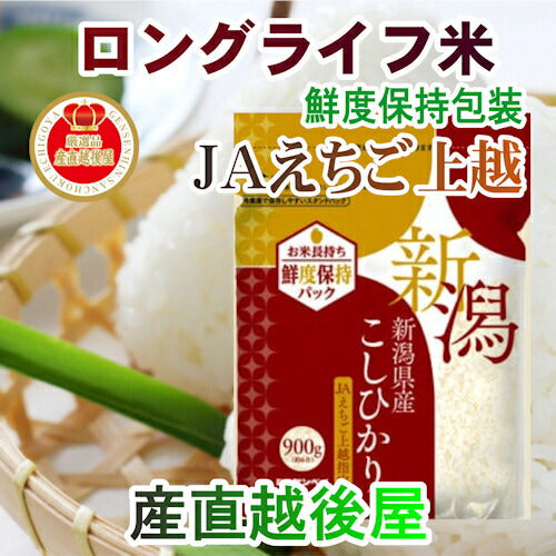 【送料込み】ロングライフ米 コシヒカリAえちご上越指定コシヒカリ900g 6個 合計5.4kg窒素ガス充填のロングライフ米