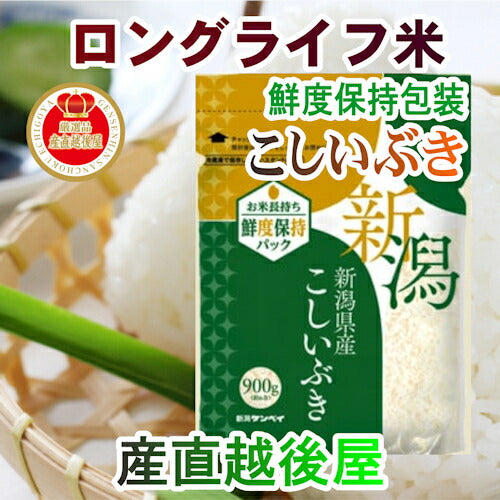 【送料込み】ロングライフ米 新潟県産 こしいぶきスタンドパック 900g 6個 合計5.4kg窒素ガス充填のロングライフ米