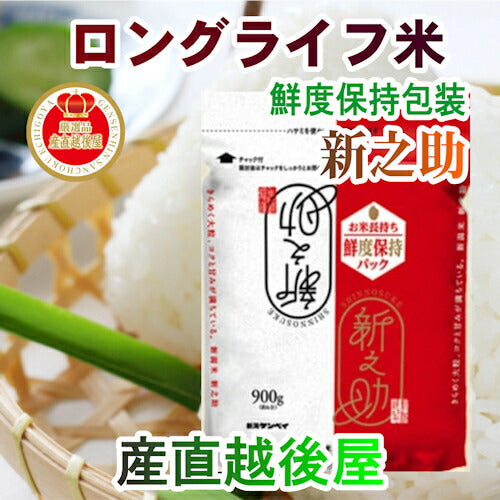 【送料込み】ロングライフ米 新潟県産 新之助スタンドパック 900g 6個 合計5.4k g窒素ガス充填のロングライフ米