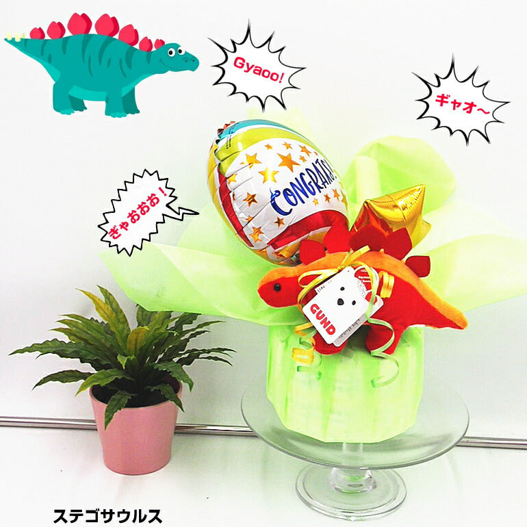 大人気の恐竜シリーズ！男の子に人気のバルーンおむつケーキ【Ｓサイズ/ステゴサウルス】出産祝い/ギフト