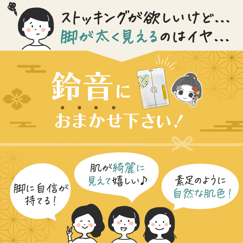 【素肌キレイ魅せ】着圧ストッキング 鈴音 FREEサイズ 亜麻色