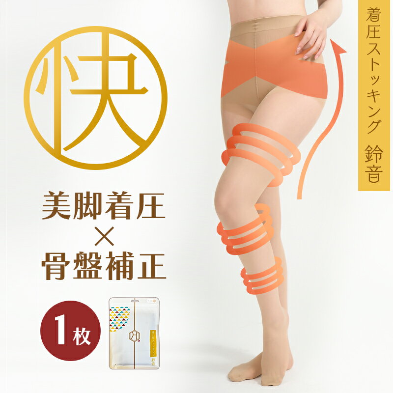 【素肌キレイ魅せ】着圧ストッキング 鈴音 FREEサイズ 亜麻色