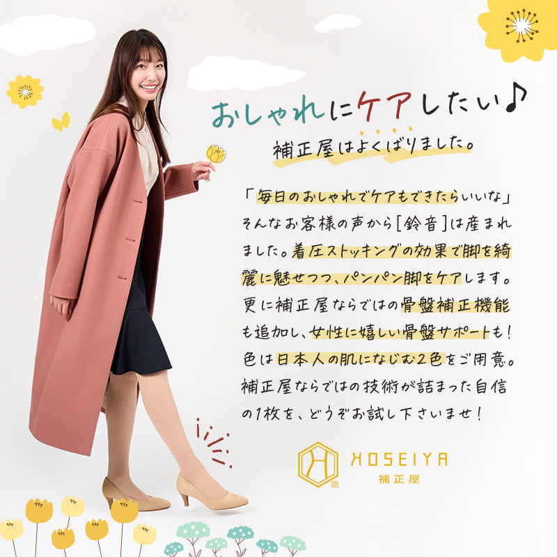 【素肌キレイ魅せ】着圧ストッキング 鈴音 FREEサイズ 亜麻色