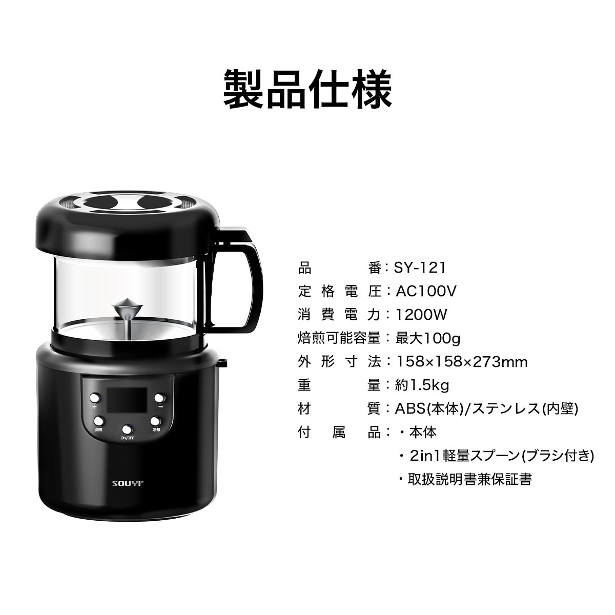 コーヒー焙煎機 SY-121