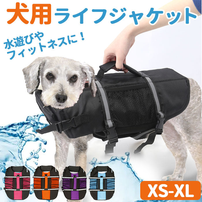 【パープル・XLサイズ】 犬服 ライフジャケット 通販 ライフジャケット ドッグウェア いぬ 犬 イヌ ペット服 浮き輪 夏服 反射付き サイドライン かわいい おしゃれ 犬用