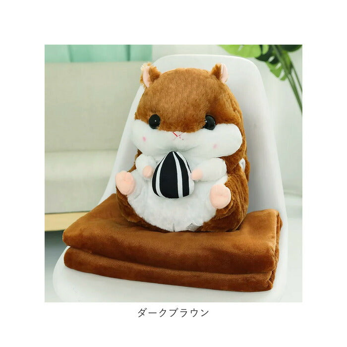 【ダークブラウン・ハムスター】 ひざ掛け かわいい ぬいぐるみ 通販 ブランケット キャラクター 膝掛け ハムスター 収納 おしゃれ キッズ 子供 こども 女の子 男の子 子供部屋 寝室 リビング ドライブ 車 毛布 寝具