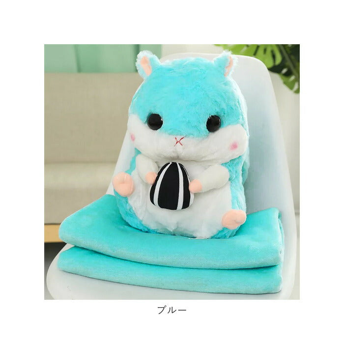 【ブルー・ハムスター】 ひざ掛け かわいい ぬいぐるみ 通販 ブランケット キャラクター 膝掛け ハムスター 収納 おしゃれ キッズ 子供 こども 女の子 男の子 子供部屋 寝室 リビング ドライブ 車 毛布 寝具
