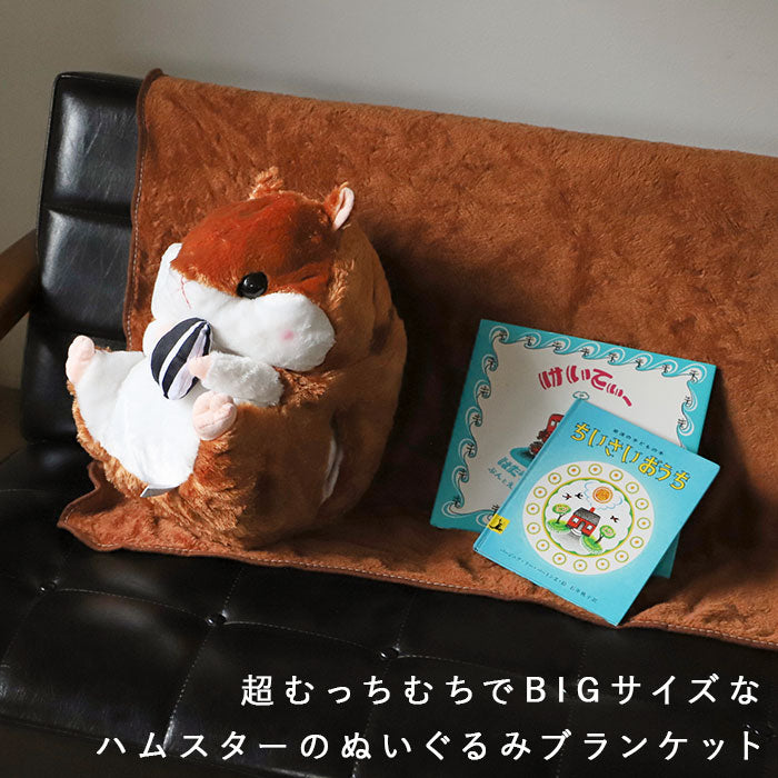 【ダークブラウン・ハムスター】 ひざ掛け かわいい ぬいぐるみ 通販 ブランケット キャラクター 膝掛け ハムスター 収納 おしゃれ キッズ 子供 こども 女の子 男の子 子供部屋 寝室 リビング ドライブ 車 毛布 寝具