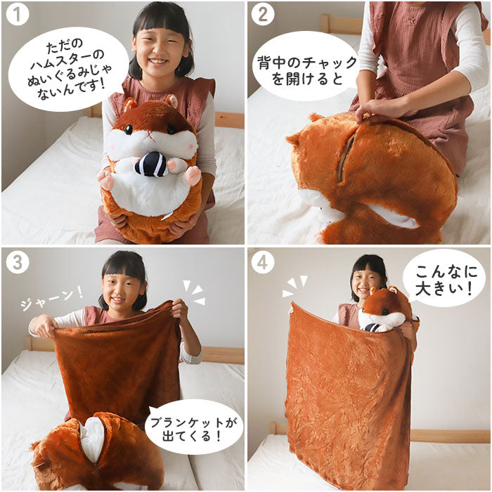 【ダークブラウン・ハムスター】 ひざ掛け かわいい ぬいぐるみ 通販 ブランケット キャラクター 膝掛け ハムスター 収納 おしゃれ キッズ 子供 こども 女の子 男の子 子供部屋 寝室 リビング ドライブ 車 毛布 寝具