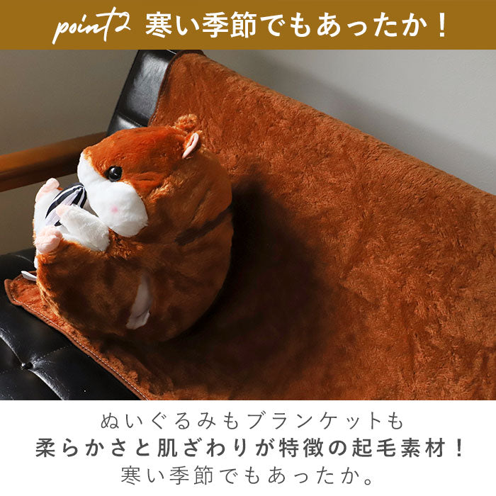 【ダークブラウン・ハムスター】 ひざ掛け かわいい ぬいぐるみ 通販 ブランケット キャラクター 膝掛け ハムスター 収納 おしゃれ キッズ 子供 こども 女の子 男の子 子供部屋 寝室 リビング ドライブ 車 毛布 寝具