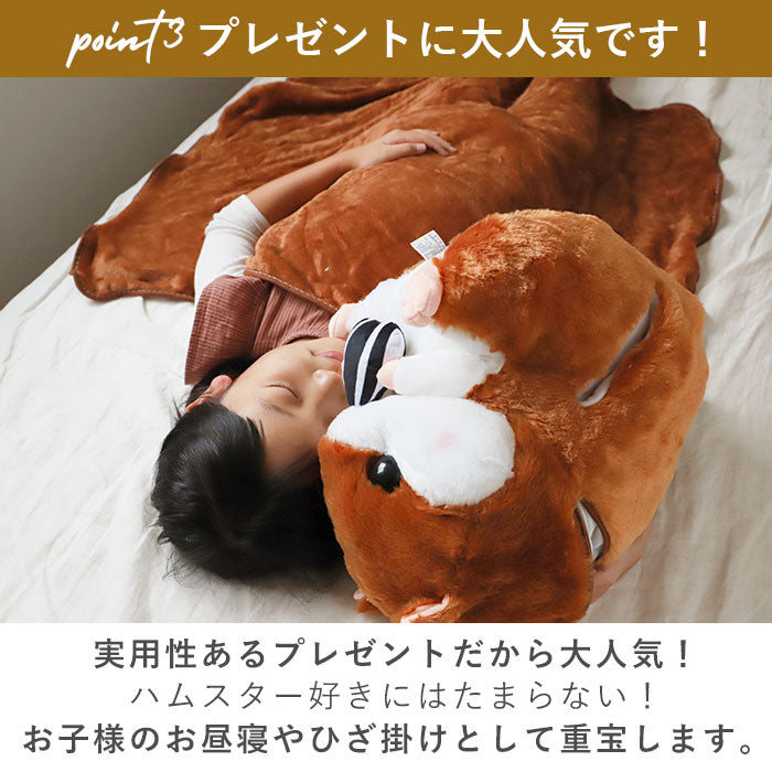 【ダークブラウン・ハムスター】 ひざ掛け かわいい ぬいぐるみ 通販 ブランケット キャラクター 膝掛け ハムスター 収納 おしゃれ キッズ 子供 こども 女の子 男の子 子供部屋 寝室 リビング ドライブ 車 毛布 寝具