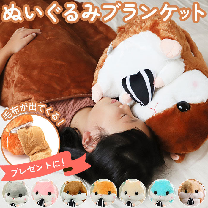 【ダークブラウン・ハムスター】 ひざ掛け かわいい ぬいぐるみ 通販 ブランケット キャラクター 膝掛け ハムスター 収納 おしゃれ キッズ 子供 こども 女の子 男の子 子供部屋 寝室 リビング ドライブ 車 毛布 寝具