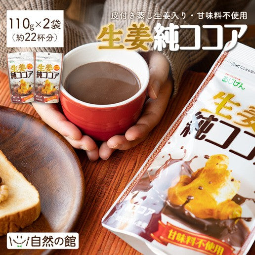 自然の館 無糖 生姜純ココア220g(110g×2)
