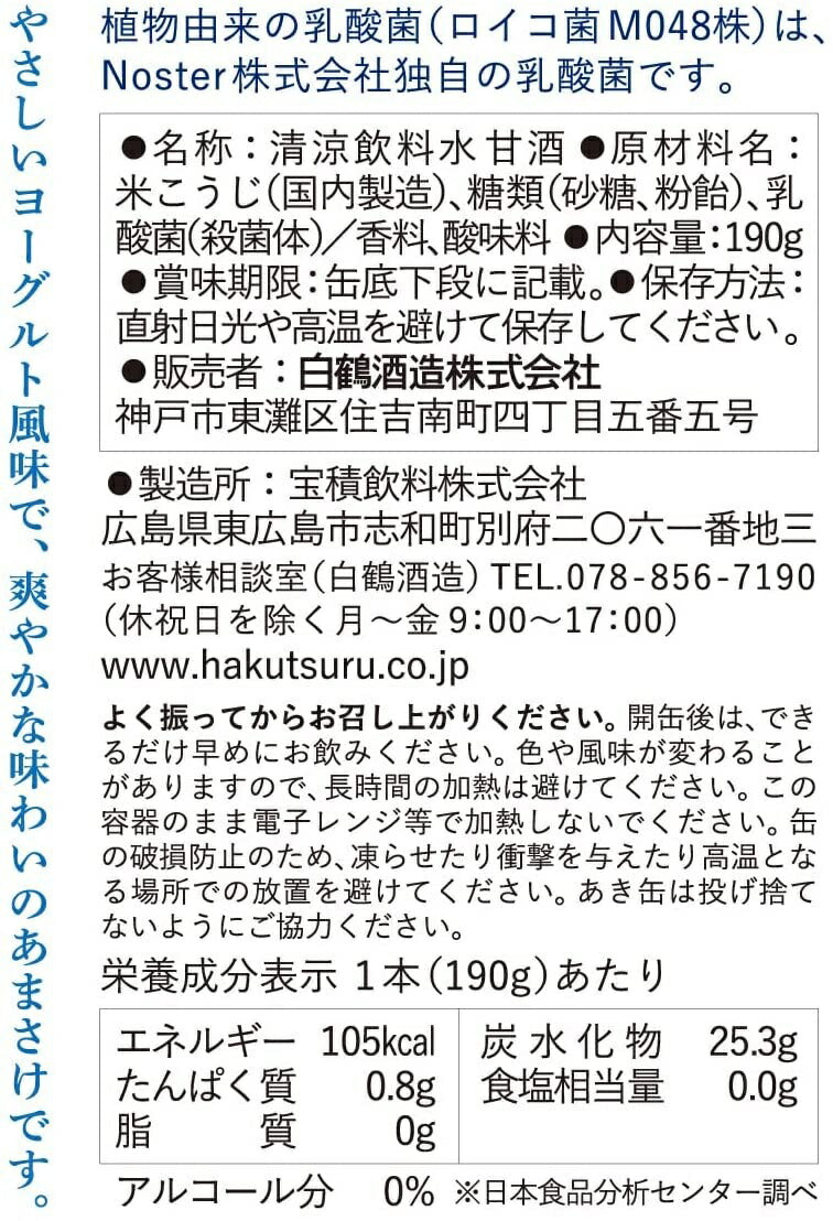【送料無料】 白鶴 植物由来の乳酸菌入り あまさけ 缶入り 190g×2ケース/60本
