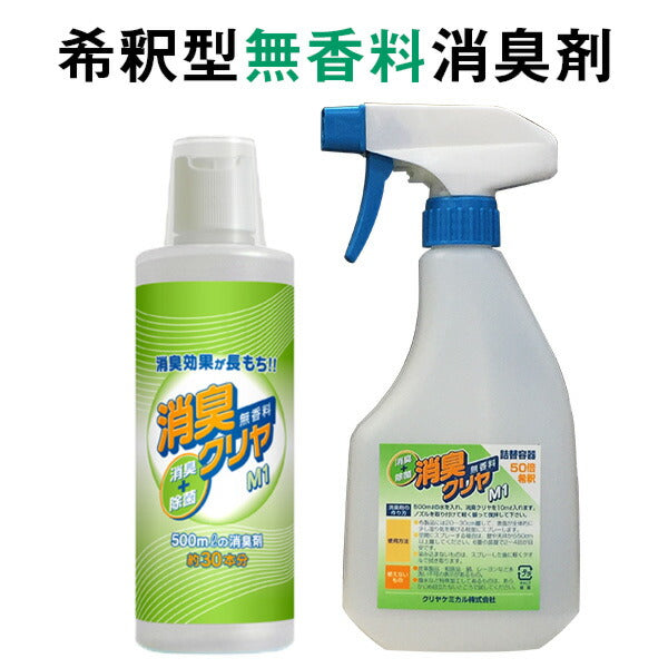 『消臭クリヤ 300ml＋詰替え 専用スプレーボトル セット』大容量 希釈型 無香料 消臭剤 消臭スプレー