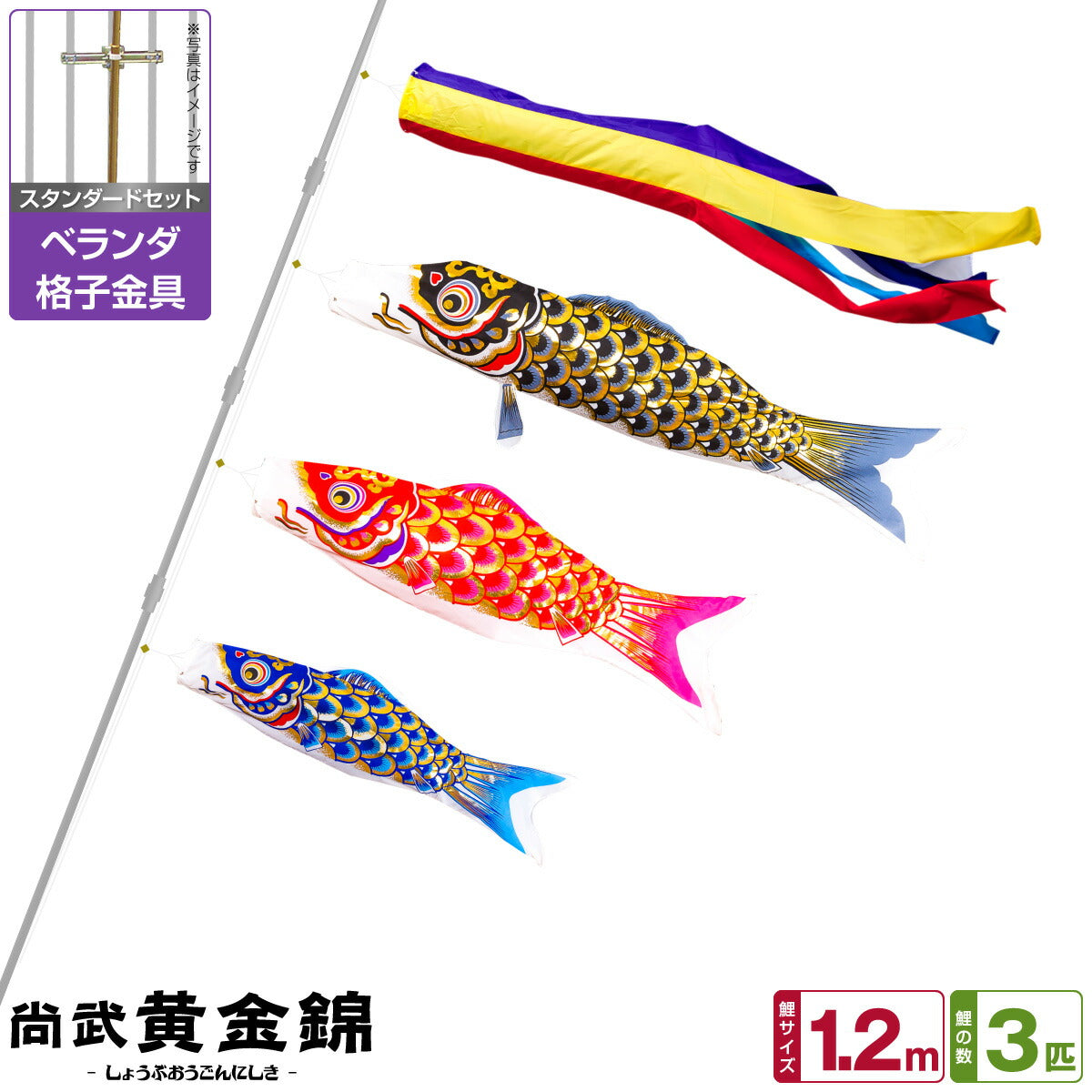 ベランダ用 こいのぼり 尚武黄金錦鯉 1.2m 6点基本セット(吹流し/鯉3匹/矢車/ロープ/ベランダ 格子金具)