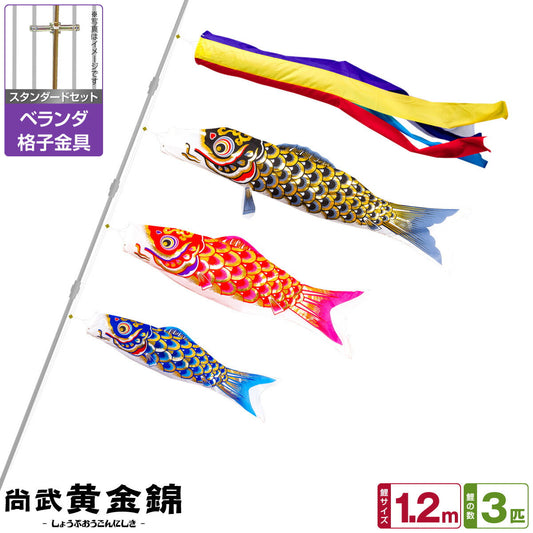 ベランダ用 こいのぼり 尚武黄金錦鯉 1.2m 6点基本セット(吹流し/鯉3匹/矢車/ロープ/ベランダ 格子金具)