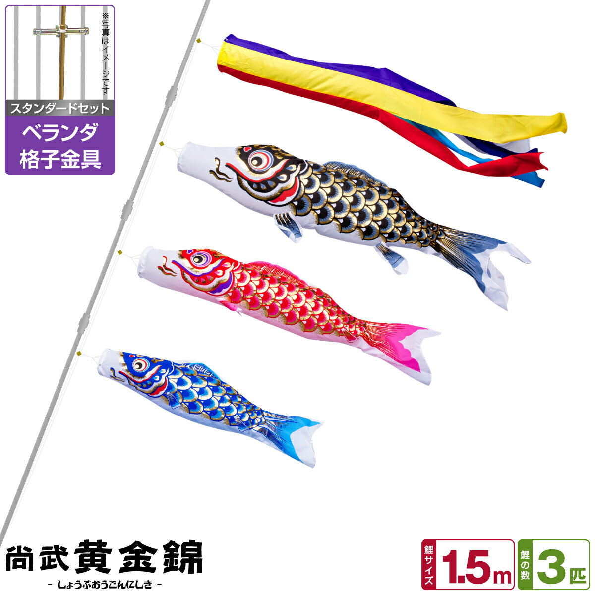 ベランダ用 こいのぼり 鯉のぼり 尚武 黄金錦鯉 1.5m 6点セット(吹流し+鯉3匹+矢車+ロープ) 基本セット ベランダ 格子金具セット