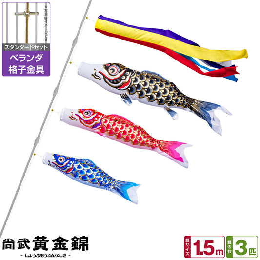 ベランダ用 こいのぼり 鯉のぼり 尚武 黄金錦鯉 1.5m 6点セット(吹流し+鯉3匹+矢車+ロープ) 基本セット ベランダ 格子金具セット