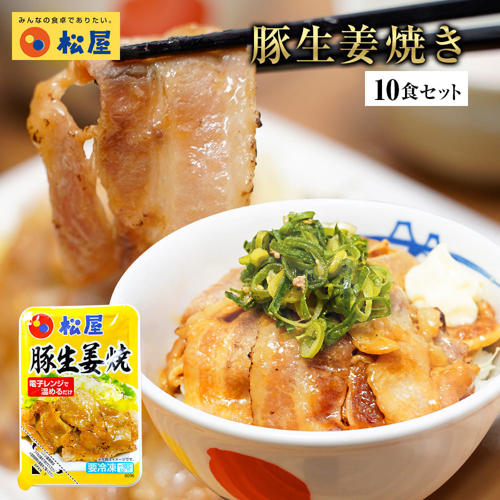 【タイムセール】豚生姜焼10個セット