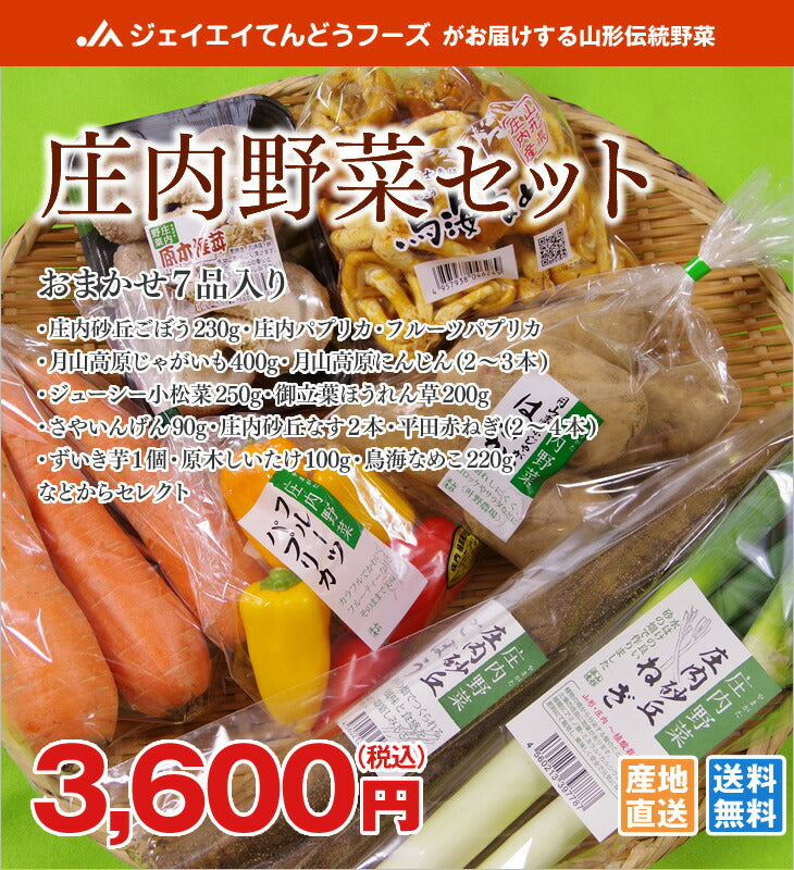 庄内野菜セット(おまかせ7品)  産地直送 送料無料※一部地域を除く