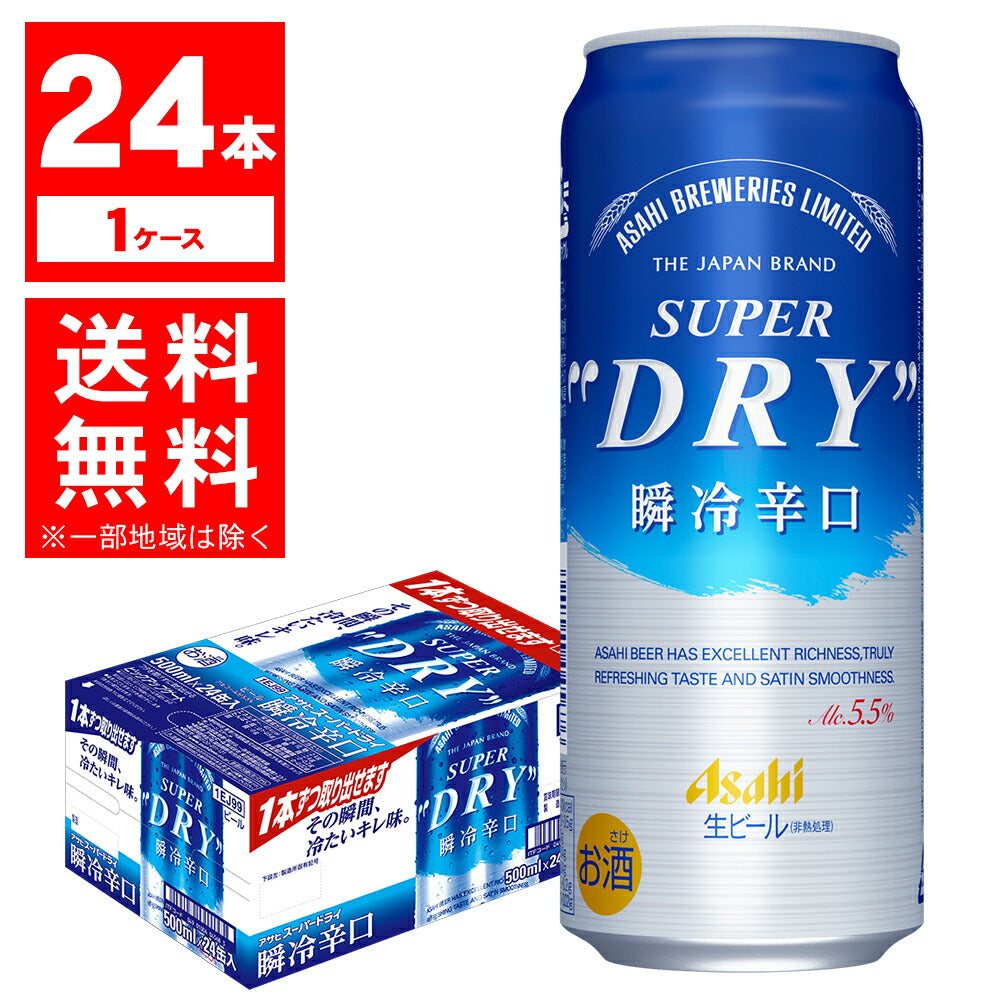 アサヒ スーパードライ 瞬冷辛口 500ml×24本/1ケース【ご注文は2ケースまで1個口配送可能】
