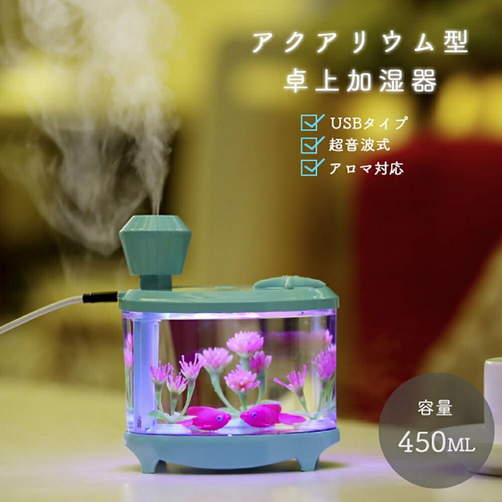 加湿器 魚 水槽 ブルー 乾燥対策 アロマ ディフューザー 加湿機 LED 照明 アロマ ランプ ナイト ライト 超音波 アロマ加湿器 卓上 リビング 部屋 ダイニング 寝室 可愛い 癒しグッズ コンパクト お誕生日 プレゼント USB加湿器