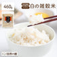 460g 白の雑穀 お試し 国産