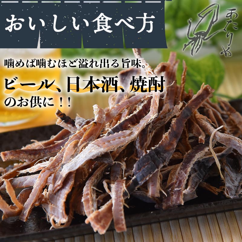 肉厚！珍味あたりめ200g
