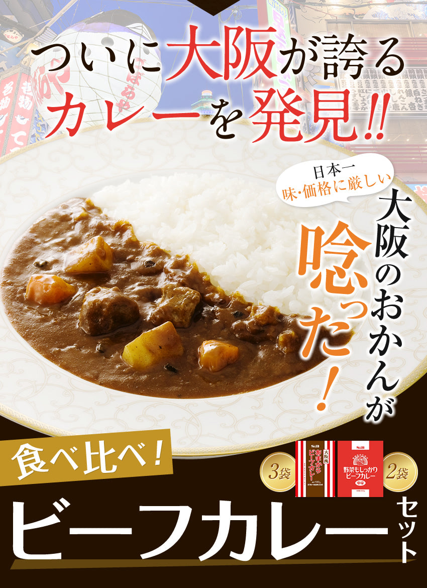 大阪風あまからビーフカレー3袋＋国産野菜使用 野菜もしっかりビーフカレー2袋