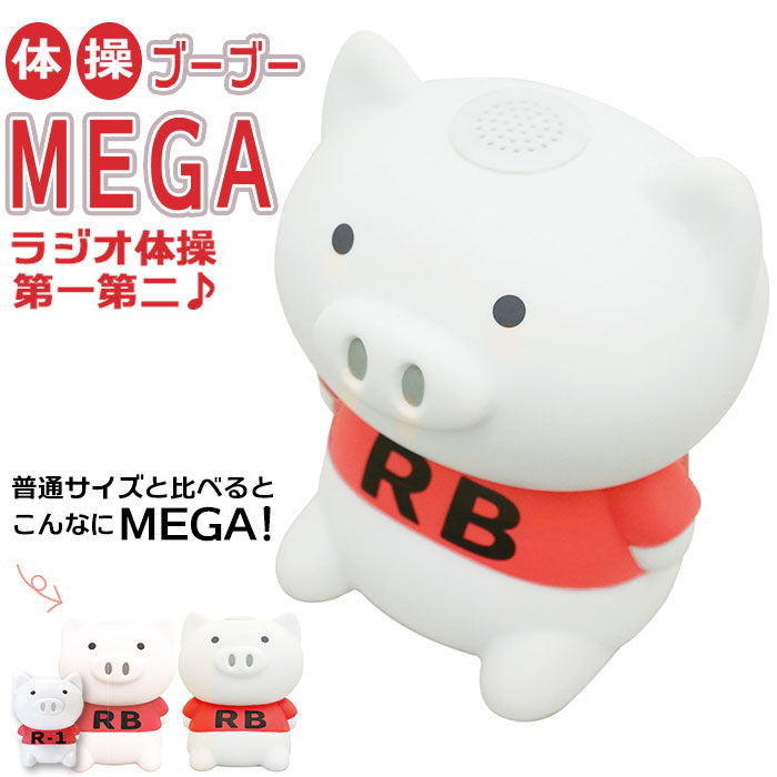 【体操ブーブーメガ2・ラジオ体操第一第二】 ラジオ体操 ブーブー 通販 体操ブーブーMEGA 体操ブーブーメガ Hashy ハシー 体操ブーブー MEGA メガ ブタ 人形 ラジオ体操 第1 第2 第一 第二 体操 運動 フィットネス 会社 事務所 自宅
