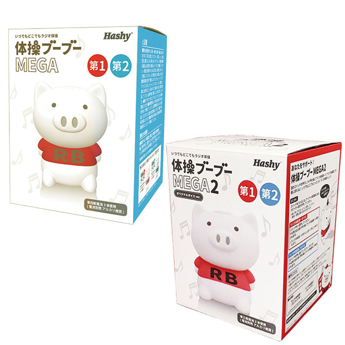 【体操ブーブーメガ2・ラジオ体操第一第二】 ラジオ体操 ブーブー 通販 体操ブーブーMEGA 体操ブーブーメガ Hashy ハシー 体操ブーブー MEGA メガ ブタ 人形 ラジオ体操 第1 第2 第一 第二 体操 運動 フィットネス 会社 事務所 自宅
