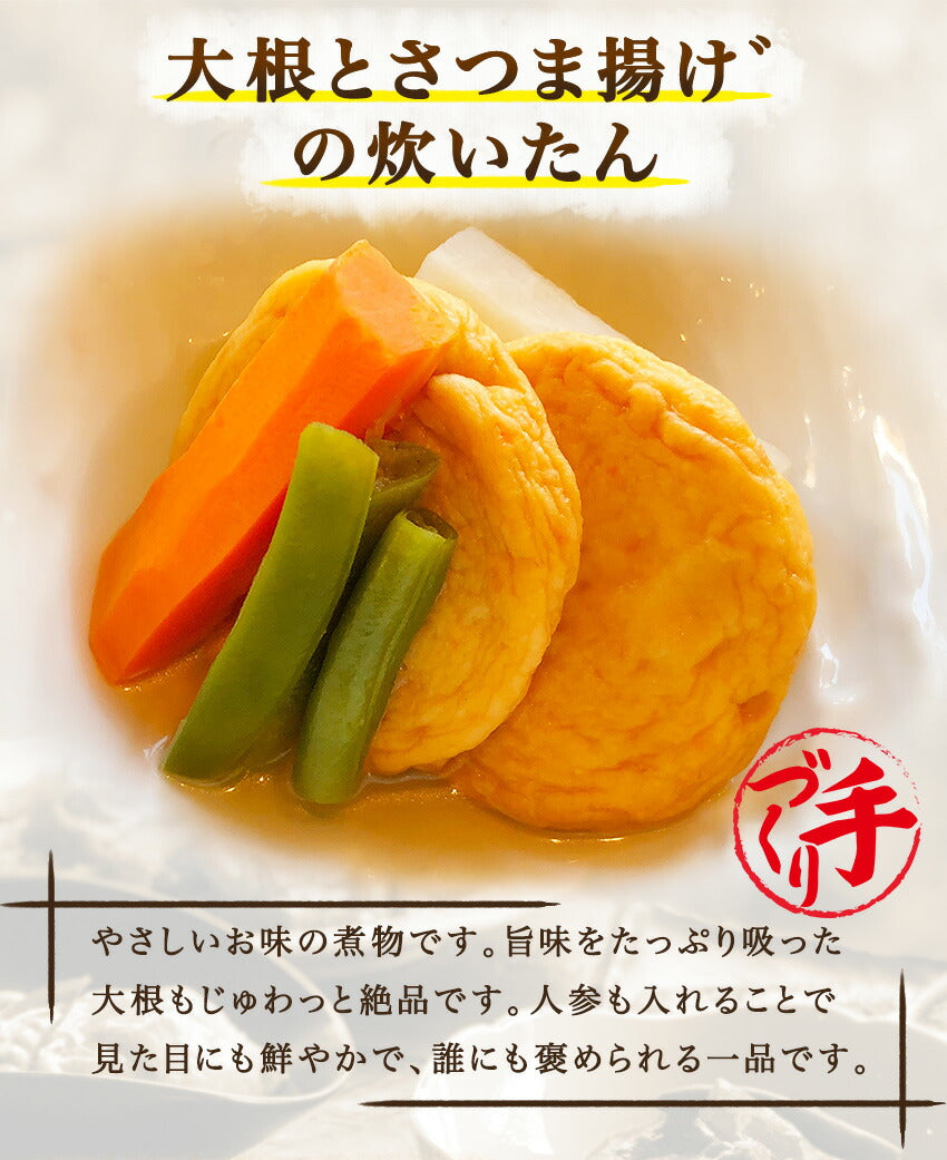 大根とさつま揚げの炊いたん(10パック)
